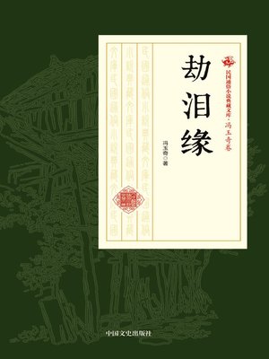 cover image of 劫泪缘
